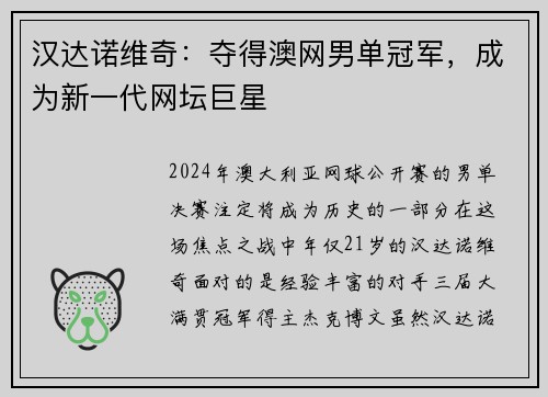 汉达诺维奇：夺得澳网男单冠军，成为新一代网坛巨星