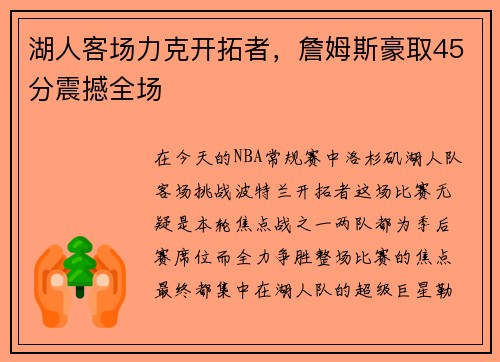 湖人客场力克开拓者，詹姆斯豪取45分震撼全场