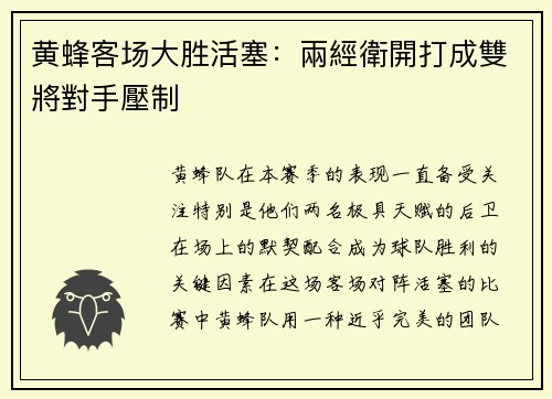黄蜂客场大胜活塞：兩經衛開打成雙將對手壓制