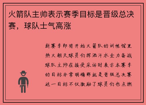火箭队主帅表示赛季目标是晋级总决赛，球队士气高涨