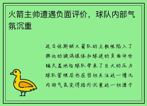 火箭主帅遭遇负面评价，球队内部气氛沉重