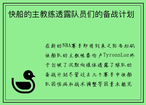 快船的主教练透露队员们的备战计划