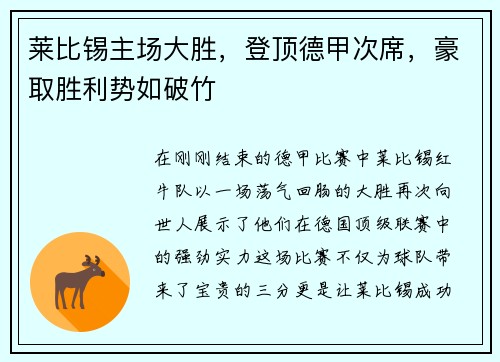 莱比锡主场大胜，登顶德甲次席，豪取胜利势如破竹
