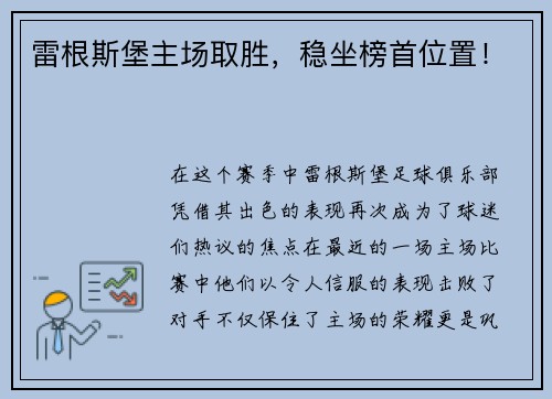 雷根斯堡主场取胜，稳坐榜首位置！