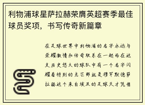 利物浦球星萨拉赫荣膺英超赛季最佳球员奖项，书写传奇新篇章