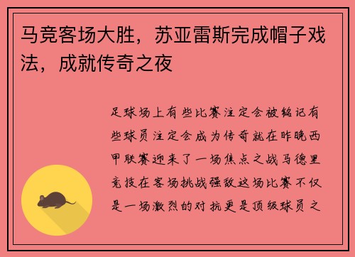 马竞客场大胜，苏亚雷斯完成帽子戏法，成就传奇之夜