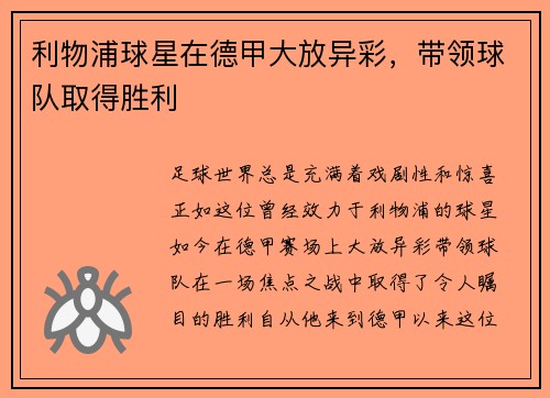 利物浦球星在德甲大放异彩，带领球队取得胜利