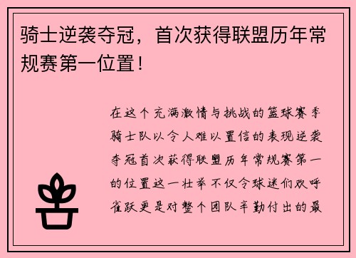 骑士逆袭夺冠，首次获得联盟历年常规赛第一位置！
