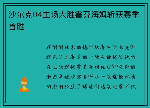 沙尔克04主场大胜霍芬海姆斩获赛季首胜