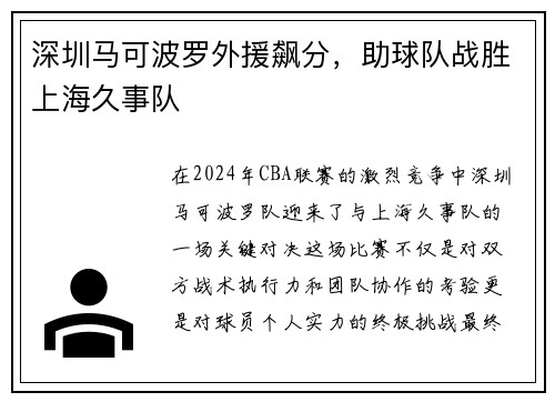 深圳马可波罗外援飙分，助球队战胜上海久事队