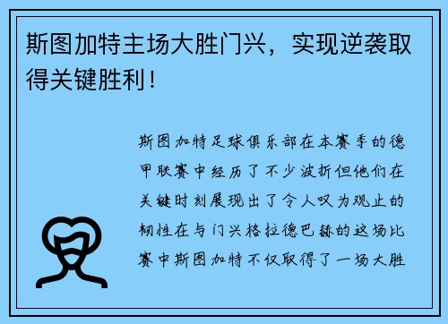 斯图加特主场大胜门兴，实现逆袭取得关键胜利！
