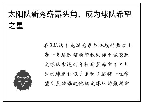 太阳队新秀崭露头角，成为球队希望之星