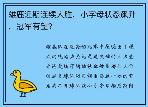 雄鹿近期连续大胜，小字母状态飙升，冠军有望？