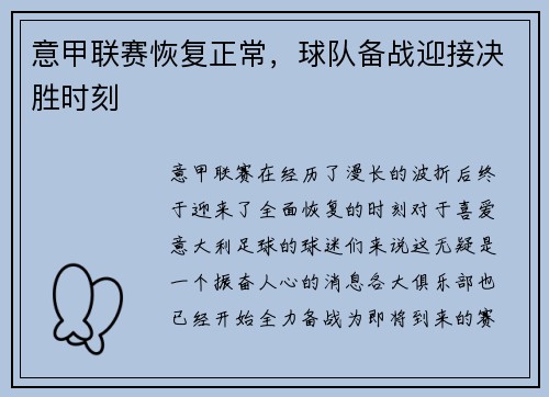 意甲联赛恢复正常，球队备战迎接决胜时刻