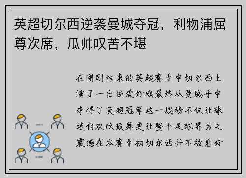 英超切尔西逆袭曼城夺冠，利物浦屈尊次席，瓜帅叹苦不堪