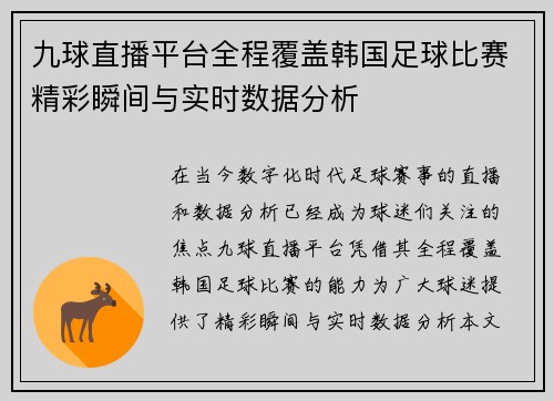 九球直播平台全程覆盖韩国足球比赛精彩瞬间与实时数据分析