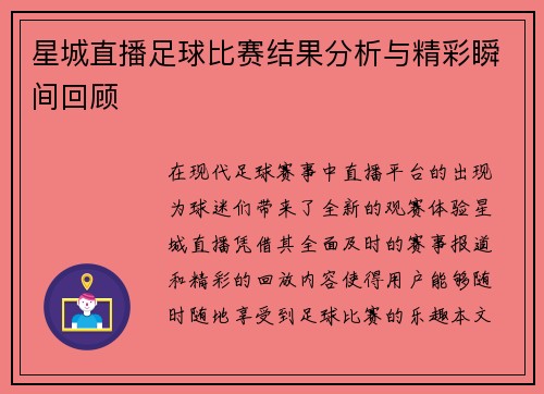 星城直播足球比赛结果分析与精彩瞬间回顾