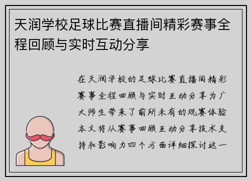 天润学校足球比赛直播间精彩赛事全程回顾与实时互动分享