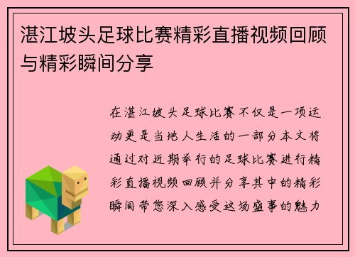 湛江坡头足球比赛精彩直播视频回顾与精彩瞬间分享