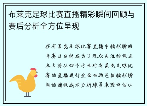 布莱克足球比赛直播精彩瞬间回顾与赛后分析全方位呈现