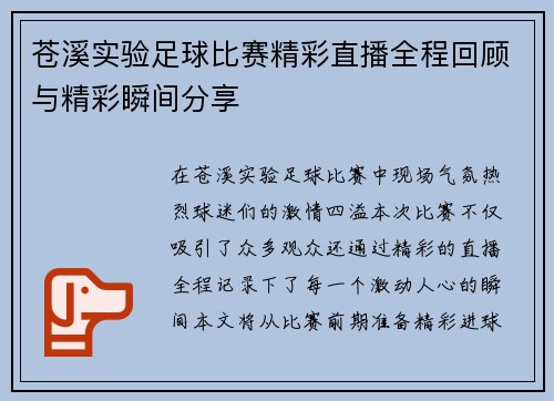 苍溪实验足球比赛精彩直播全程回顾与精彩瞬间分享