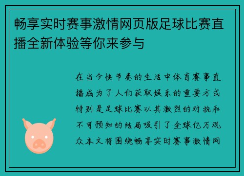 畅享实时赛事激情网页版足球比赛直播全新体验等你来参与
