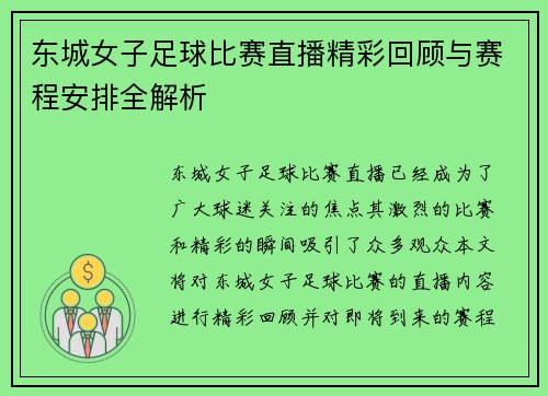 东城女子足球比赛直播精彩回顾与赛程安排全解析