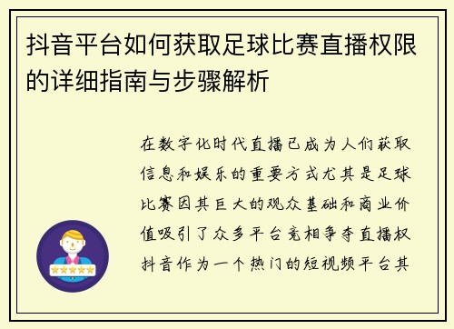抖音平台如何获取足球比赛直播权限的详细指南与步骤解析