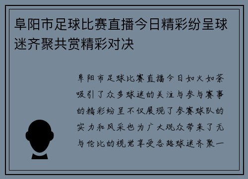 阜阳市足球比赛直播今日精彩纷呈球迷齐聚共赏精彩对决